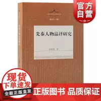 先秦人物品评研究 先秦文学与文化研究丛书孙董霞著作上海古籍出版社思想史演变史学理论中国史