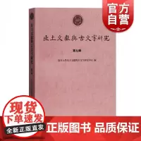 出土文献与古文字研究(第九辑)