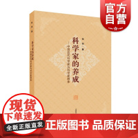 科学家的养成 中国近代科学家与科学家群体张剑著作国家科技创新上海科学技术出版社科学人物传记科技史