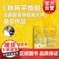 秋风平地起 桑贝 桑贝系列 画家几米的偶像 另著/桑贝在纽约/童年/劳尔的小秘密 绘画 插画 上海译文出版社