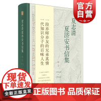 夏志清夏济安书信集(卷五:1962-1965)
