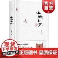 上海小史(精装)(“发现闵行之美”闵行区政协文史丛书·岁月有痕辑)