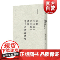 家范法言集注太玄集注潜虚老子道德论述要 司马光全集子部著作上海人民出版社中国哲学思想文集