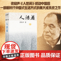 人活着 梁晓声 著 新时代中国式生活的奠基作 《人世间》感动中国获大奖无数 新代表作讲中式活法《人活着》 中国人生哲学书