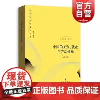 中国的工资就业与劳动份额 当代经济学系列丛书当代经济学文库张军等著格致出版社中国经济学