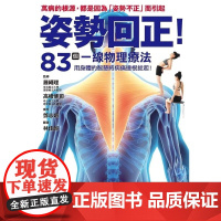 《姿勢回正!83個一線物理療法,導正你的身體!》 藤繩理 楓葉社文化