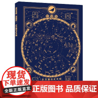 星空帝国 星图版 步天图与步天规 古代天文知识 步天规观测星空 认星识星 天文爱好者参考书籍 古代星官体系知识