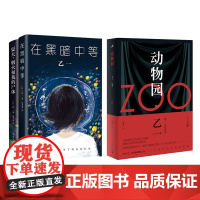 乙一小说作品集 共3册 夏天烟火和我的尸体+zoo动物园+在黑暗中等 日本天才作家 侦探推理小说书籍