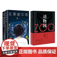 乙一小说作品集 共3册 夏天烟火和我的尸体+zoo动物园+在黑暗中等 日本天才作家 侦探推理小说书籍