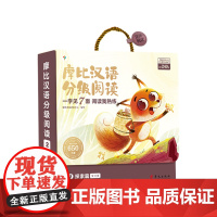 摩比汉语分级阅读 探索篇3-6-7-8周岁幼小衔接儿童识字书幼儿认字汉语启蒙宝宝书籍绘本阅读幼儿园识字中文自主分级阅读