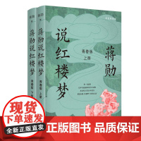 想国新书 蒋勋说红楼梦 青春版 套装上下册 蒋勋 四大名著 数十次阅读《红楼梦》后的心血之作 蒋勋先生写给青少年的《红楼