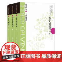 意大利童话(上中下)共3册 卡尔维诺经典 看不见的城市/树上的男爵作者 外国小说文学书籍 译林出版社