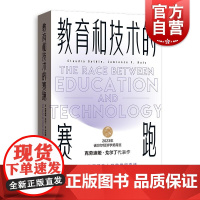 教育和技术的赛跑 美克劳迪娅戈尔丁美劳伦斯F卡茨著格致出版社工资结构现代中学收入分配经济增长知识论技能偏向性性别差异经济