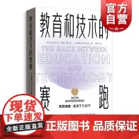 教育和技术的赛跑 美克劳迪娅戈尔丁美劳伦斯F卡茨著格致出版社工资结构现代中学收入分配经济增长知识论技能偏向性性别差异经济