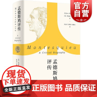 孟德斯鸠评传 罗伯特夏克尔顿著上海人民出版社