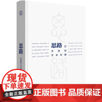 思路李泽厚学术年谱 杨斌编著孔学堂书局