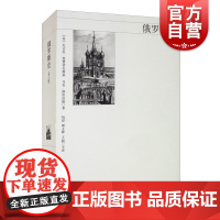 俄罗斯史第八版 美/尼古拉 梁赞诺夫斯基 从史前时期 普京执政时期 俄国通史 俄罗斯历史 正版图书籍 上海人民出版社