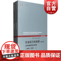 社会权力的来源第3卷 全球诸帝国与革命1890-1945 郭台辉/茅根红/余宜斌 上海人民 世纪出版
