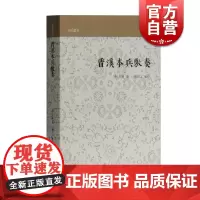 晋溪本兵敷奏 山右丛书 军事边防 王瓊著 中国历史 传统文化 国学古籍 历史读物 上海古籍出版社