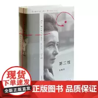 []第二性合卷本 西蒙娜德波伏瓦著 郑克鲁译 女性 法译中全译本社会学图书 另著/名士风流 上海译文出版社 上海世纪