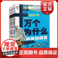 十万个为什么第六版 校园经典 正版书 生活大爆炸生物全联盟科技也疯狂人体酷探险 樊登读书 中小学6-14岁孩子 少年儿童