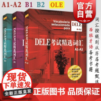 DELE考试精选词汇A1-A2 DELE考试精选词汇B1/B2 西班牙语学习参考 单词掌握 DELE备考工具书 外语学习