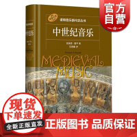 诺顿音乐断代史丛书 中世纪音乐 理查德·霍平著 伍维曦译 原版引进 上海音乐出版社