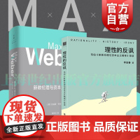 新教伦理与资本主义精神 马克斯韦伯著 阎克文译 收德文原版帕森斯英译本卡尔贝格英译本研究精髓 上海人民出版社