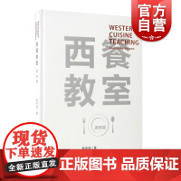 西餐教室/调味篇(精装) 赖声强著 西餐料理 吃货美食菜谱 餐饮文化 调味料知识 生活百科 正版图书籍 上海科技教育出版