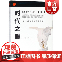 时代之眼18-20世纪美国艺术大师 上海博物馆编 著正版图书籍 上海人民美术出版社