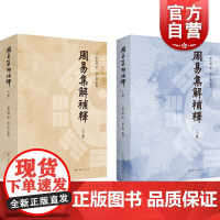 周易集解补释 曹元弼 周易入门 周易学 近代经学 中国哲学 近代经学研究者参考读物 上海人民出版社