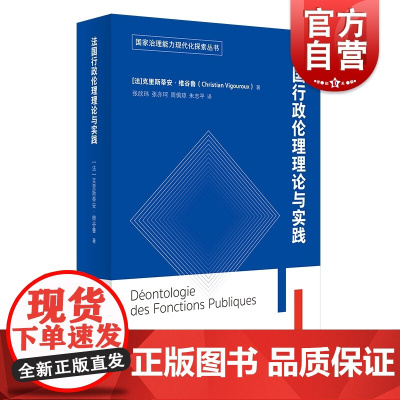 法国行政伦理理论与实践 公共管理 法国行政管理 上海译文出版社 正版
