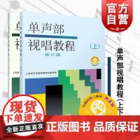 单声部视唱教程(上下册)(音频版) 正版 单声部视唱教程 修订版 视唱练耳初学者基础入门乐理 视唱书籍 五线谱