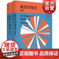 政治学说史 民族国家 上下册 第4版美乔治萨拜因政治理论史经典政治学的入门教材世纪文景世纪出版