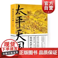 实说太平天国 盛巽昌 著 中国历史 农民运动 中国史 正版图书籍 上海书店出版社 世纪出版