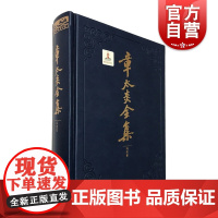 章太炎全集/眉批集(精装) 国学大师阅读传统经典 文字学 经学史 文化史 医学 史学 佛学 文学 哲学 正版图书籍 上海