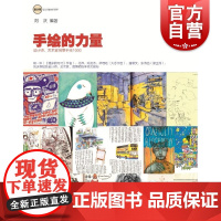 手绘的力量 设计师艺术家创意手绘草图1000 设计邦设计师的好帮手 刘庆编 上海人民美术出版社