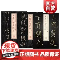 王羲之黄庭经 一二三 书法经典放大 铭刻系列 书法碑帖 篆刻字帖 毛笔字书法自学教材 正版书法字帖 上海书画出版社 世纪