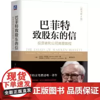 巴菲特致股东的信(投资者和公司高管教程原书第4版)(精) 沃伦巴菲特金融投资理财经济书籍 机械工业出版社