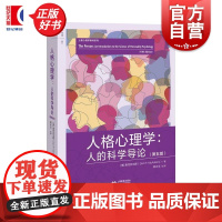 人格心理学人的科学导论第五版 麦克亚当斯上海教育出版社