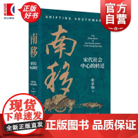南移:宋代社会中心的转迁 张家驹著上海人民出版社中国史