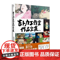 吉卜力工作室作品全集 日本株式会社讲谈社新星出版社