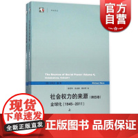 正版 社会权力的来源(第四卷) 第4卷 上下两册 中文版 迈克尔曼 第二次世界大战到21世纪初66年的权力发展史 历