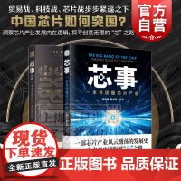 芯事1+2 洞察芯片产业发展趋势读懂芯片产业半导体上海科学技术出版社集成电路行业发展