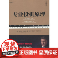专业投机原理(典藏版华章经典金融投资)维克托斯波朗迪华章金融投资系列股票期权期货华尔街金融经验方法哲学股民经济管理学图书