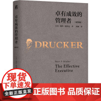 卓有成效的管理者 德鲁克 管理学 彼得-德鲁克 时间管理 个人管理 领导力 自我管理