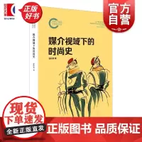媒介视域下的时尚史 徐玲英上海人民出版社文化史媒介传播新闻学文化研究世界史