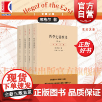 哲学史讲演录 新校重排本全4册德国古典哲学大师黑格尔世界名著正版哲学史开山之作阅读的经典世纪文景贺麟全集系列另有小逻辑