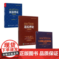 道氏理论+波浪理论+江恩股市趋势理论 (专业解读版) 全3册 艾略特波浪理论 股票入门基础知识书籍 金融投资理财 股票操