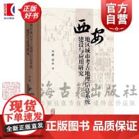 西安地区城市考古地理信息系统建设与应用研究 冯健编著赵晶上海古籍出版社地理信息系统文物数字化数据库文物考古正版图书籍